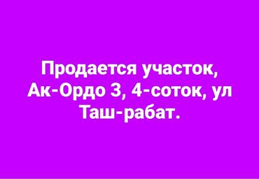 орок участок сатылат: 4 соток, Курулуш, Башкы ишеним кат