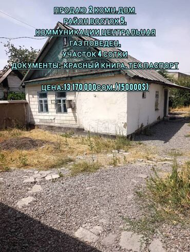 снять дом в аренду на сутки: Үй, 43 кв. м, 2 бөлмө, Кыймылсыз мүлк агенттиги, Эски ремонт