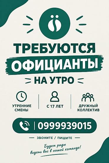 подработки до 14 лет: Требуется Официант Без опыта, Оплата: Дважды в месяц — 1