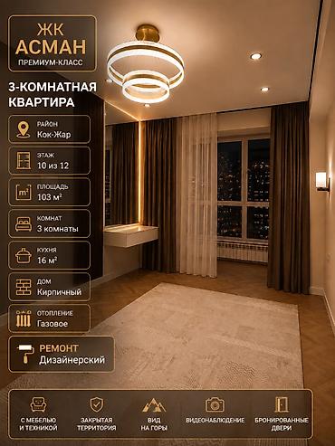 жк asman: 3 комнаты, 103 м², Кок-Жар мкр Элитка, 10 этаж, Дизайнерский ремонт — 1