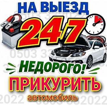 Прикурить автомобиль с бустером легковый, грузовых, спецтехнику -