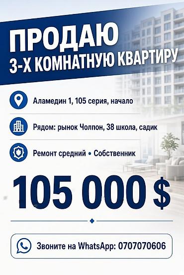 Продаётся 3‑комнатная квартира. Локация: Аламедин‑1, 105 серия