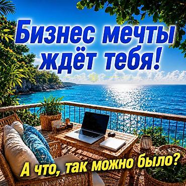 Вакансия: удалённая работа/бизнес с гибким графиком Описание услуги