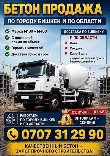 m100: Продажа бетона по городу Бишкек и по области. - Марки: M100–M400 - — 1