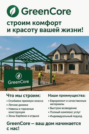 пневматический ключ: GreenCore — строим будущее для вас! 🏡 Особняки и летние домики —