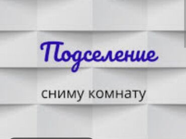 квартира берилет молодая гвардия: 1 бөлмө, 15 кв. м, Эмереги менен