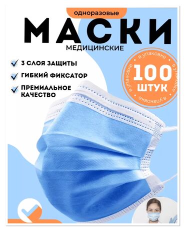 купить медицинские маски оптом: Маски одноразовые, трехслойные Цена 50 штук 90 сом ( оптом цена