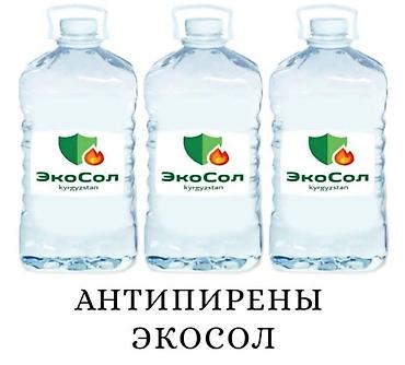 Оттон жана көгөрүүдөн коргоочу сиңдиргич: Антипирены ЭкоСол (kyrgyzstan) 🔥 Огнебиозащитная пропитка ",Eco Sol" — 1