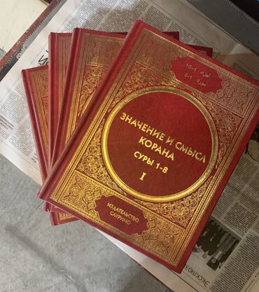 фазаил амал китеп: Значения и смысл Корана в 4-х томах! Красивая и большая книга 20 на 30