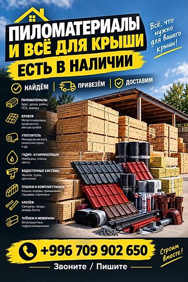 Пиломатериалы и всё для крыши — в наличии. Ассортимент: - at lalafo.kg Пиломатериалы и всё для крыши — в наличии. Ассортимент: -