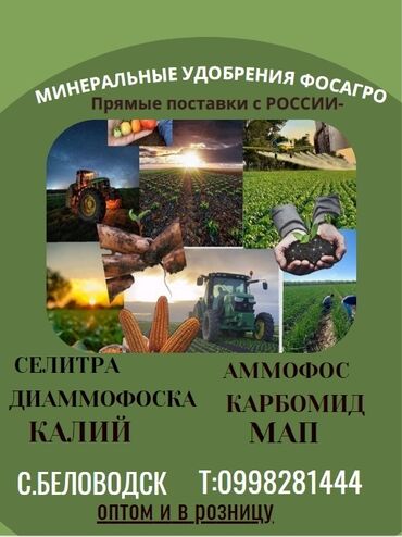 бак сатам: Продаю Миниральные удобрения прямые поставки с России по оптовым