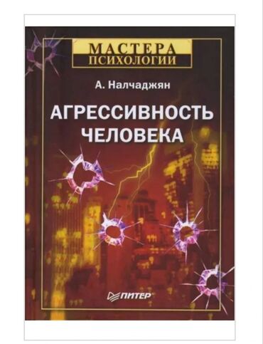 моро китеп: Книга: «Агрессивность человека» Автор: А. Налчаджян Серия: Мастера