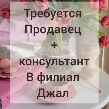 работа в складе: Требуется Продавец-консультант График: Пятидневка, % от продаж, Полный рабочий день