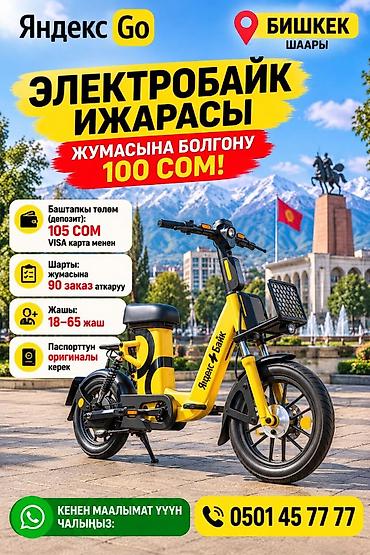 Такси, логистика, жеткирүү: Талап кылынат Велокурьер, Мото курьер, Самокат менен Кошумча акча табуу, Ийкемдүү график, Студент — 1