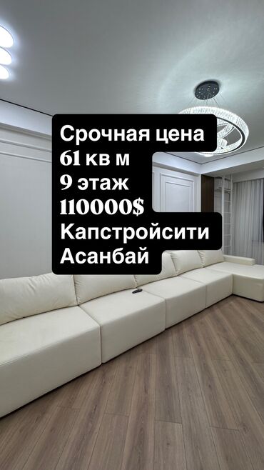 нбк курулуш асанбай: 2 бөлмө, 61 кв. м, Элитка, 9 кабат, Дизайнердик ремонт