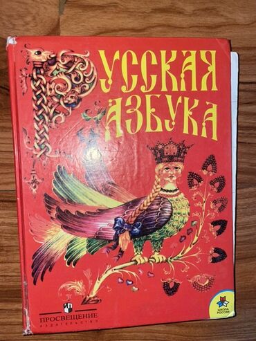 китеп алиппе: Учебник "Русская азбука" предназначен для изучения русского языка