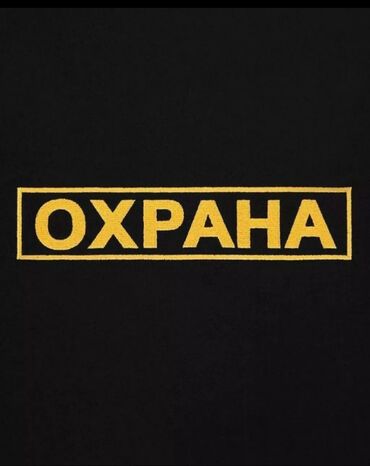 охрана керек: Гипермаркет Алма требуется сотрудник служба безопасности стажировка 1