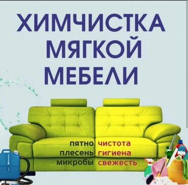 стул с колесами: Эмеректерди химиялык тазалоо, | Матрастар, Ковролин, Жумшак эмерек