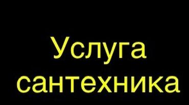 Монтаж и замена сантехники: Монтаж и замена сантехники Больше 6 лет опыта