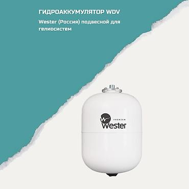 Гидроаккумулятор Wester WDV (подвесной) для гелиосистем