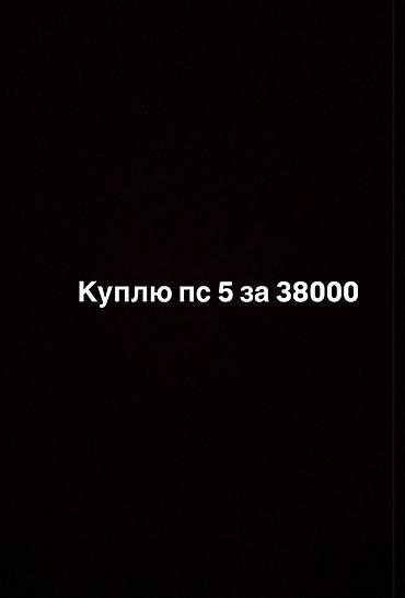 консоли: Куплю PlayStation 5 за 38 000. Ищу игровую консоль PS5. Интересует — 1