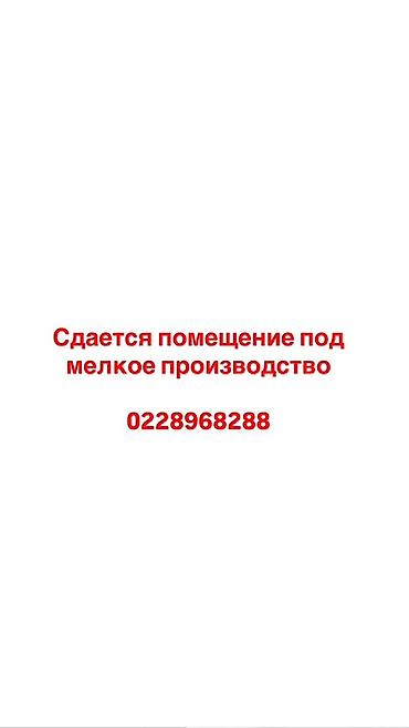 обувной цех: Сдается помещение под мелкое производство. Функциональное — 1