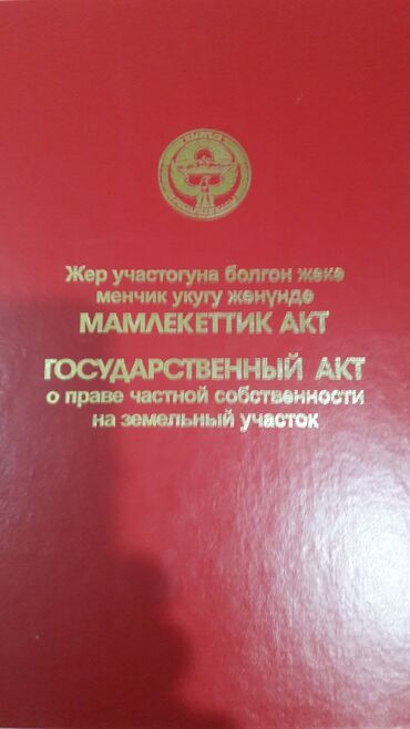 в рассрочку участок: 30 соток, Курулуш, Кызыл китеп