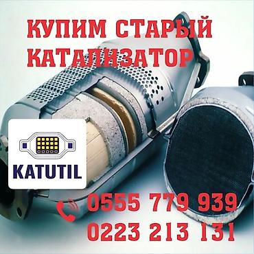 чип панели: Катализатор сатып алабыз, эн кымбат баада катализатор, Куплю Скупка — 1