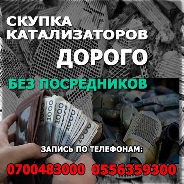 продаю авто с последующим выкупом: Катализатор сатып алабыз,эн кымбат баада катализатор, Куплю