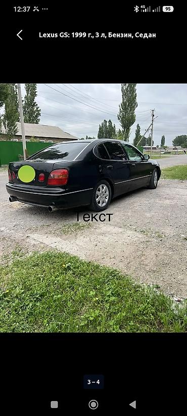 e klass: Lexus GS: 1999 г., 3 л, Автомат, Бензин, Седан — 3