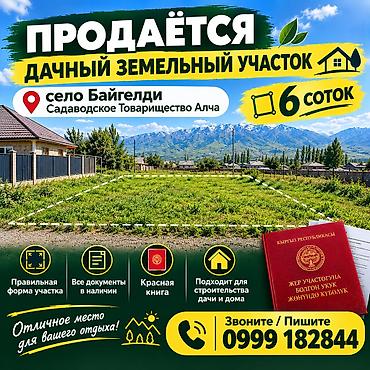 саната продажа: 6 соток, Для строительства, Красная книга — 1