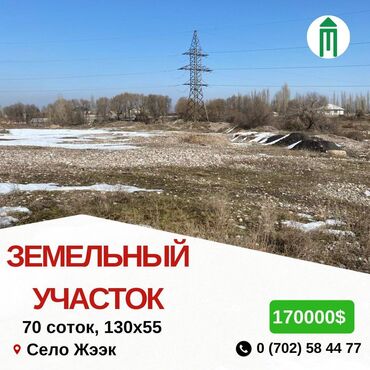 кок жар село: 70 соток, Для сельского хозяйства, Договор купли-продажи, Красная книга