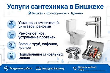 Сантехнические услуги в Бишкеке - Установка смесителей, унитазов at lalafo.kg Сантехнические услуги в Бишкеке - Установка смесителей, унитазов