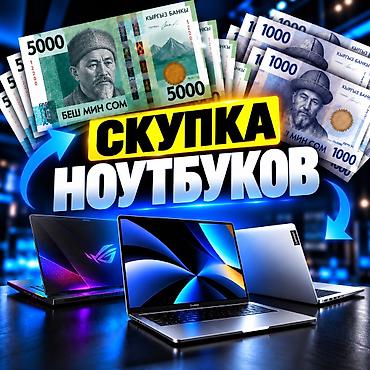 Скупка компьютеров и ноутбуков: 💻 СКУПКА НОУТБУКОВ — ДЕНЬГИ СРАЗУ! 💰 Купим ваш ноутбук по выгодной — 1