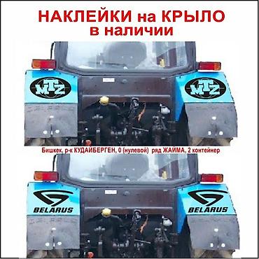 трактир 82: Наклейки на трактор МТЗ беларус 80, 82, 89, 820 892, 920, 952 — 6