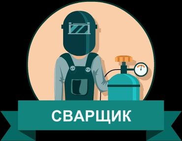 кирпич куйган станок: Требуется Сварщик, Оплата Еженедельно, 1-2 года опыта