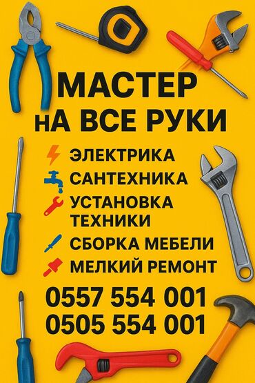 нужен электрик на дом: Мелкосрочные работы, Муж на час