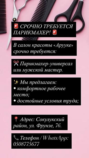 комтер: Вакансия: парикмахер-универсал / мужской мастер Салон красоты — 1