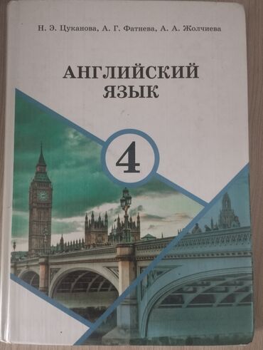 Иностранные языки: Английский язык 
4 класс