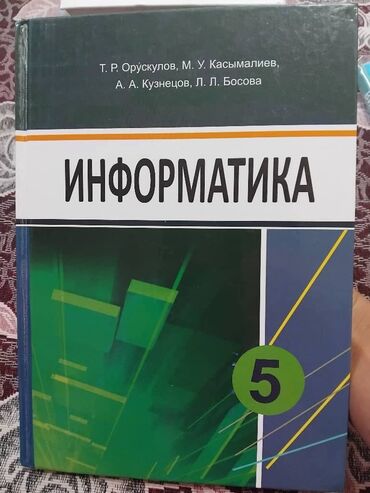информатика учебник: Учебник по информатике, предназначенный для учащихся 5 класса. Авторы
