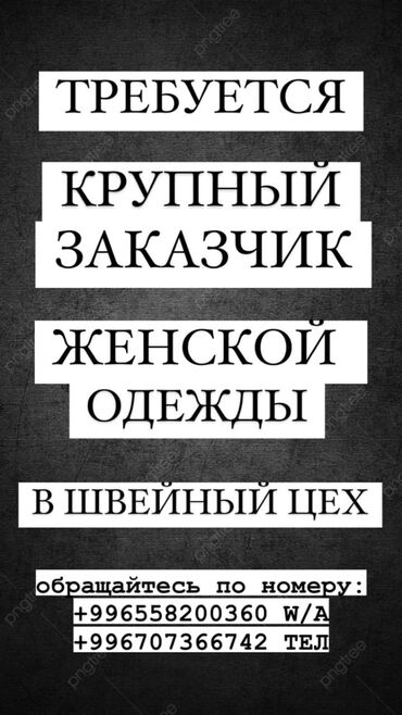 заказчик в швейный цех: Требуется заказчик для швейного цеха