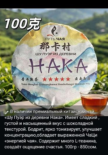еко чай: В наличии китайские чаи. Оригинал, премиальное качество. Цены разные — 2