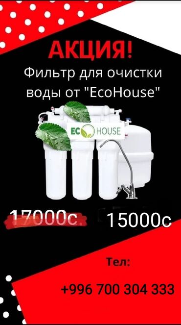 ������������ ������ в Кыргызстан | ДРУГИЕ ТОВАРЫ ДЛЯ ДОМА: Компания Эко Хаус уже 8 лет предлагает фильтры по очистке воды! -