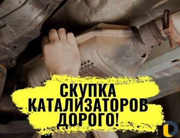 бу газовое оборудование: Катализаторлорду кабыл алабыз — чекене жана оптом! 🔹 Бензин, дизель