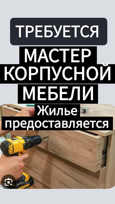 ищу работу на неполный рабочий день: Требуется Мебельщик: Установка мебели, 3-5 лет опыта