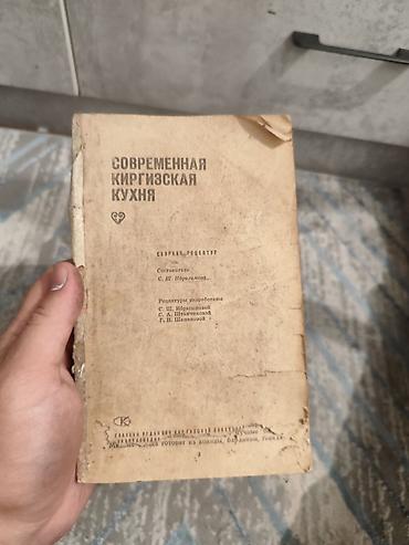 Спорт жана хобби: Советская кулинарная книга «Современная киргизская кухня». Сборник — 1