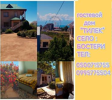 Гостевые дома на Иссык-Куле: Гостевой дом на Иссык-Куле, Бостери, 4 места, Посуточно — 1