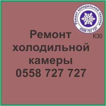 ремонт лоджии: Холодильная камера.
Все виды холодильной техники