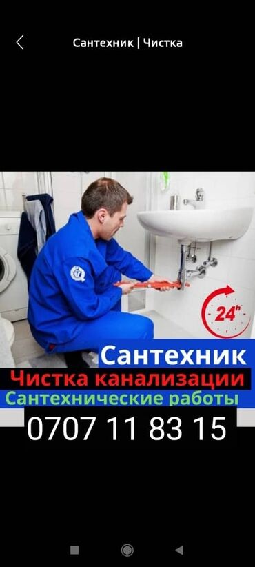 сантехник услуга: Услуги сантехника замена смисител унитаз раковины очистить канализация