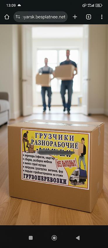 фури: Грузчики и разнорабочие. Услуги: - Переезды: квартиры и офисы - - — 2